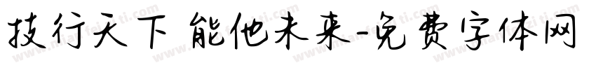 技行天下 能他未来字体转换